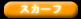 �G�X�e�E�T�����p�X�J�[�t�S���i�͂����炩��