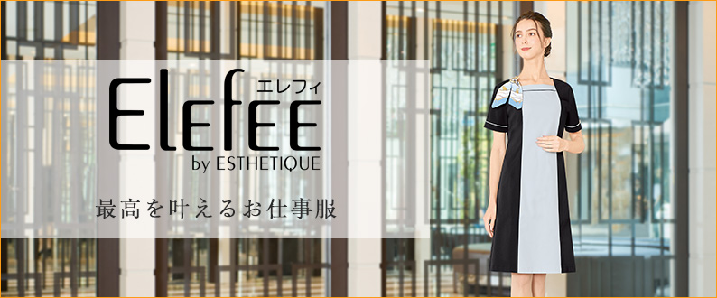ELEFEE by ESTHETIQUE-エステユニフォーム通販ページ