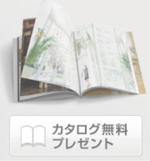 カタログ無料プレゼント