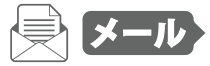 メール